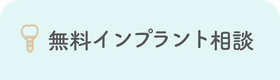 無料インプラント相談